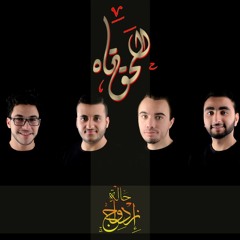 El7a2 Tah - 7alet Ezdwag الحق تاه - حالة إزدواج