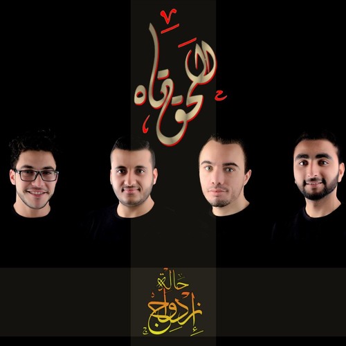 El7a2 Tah - 7alet Ezdwag الحق تاه - حالة إزدواج