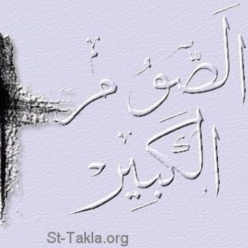 16 مديح الصوم الصوم للنفس ثبات بلحن السبوت والآحاد - فريق أبو فام