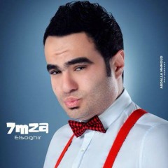 حمزه الصغير - حلوين (من فيلم عمود فقري)(توزيع دى جى فوكس2017)