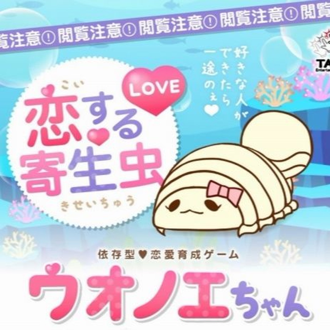 Stream 恋する寄生虫 依存型恋愛育成ゲーム「ウオノエちゃん」BGMmix