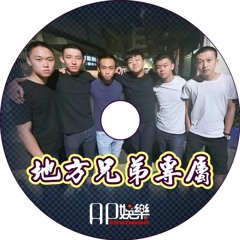 Ap娛樂 - 地方兄弟專屬