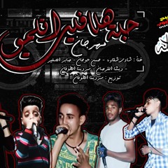 مهرجان حبة هلافيت اتلمو - تيم عوجانات شبرا توزيع : سردينا الطوفان 2017