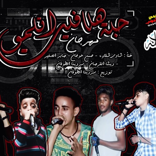 مهرجان حبة هلافيت اتلمو - تيم عوجانات شبرا توزيع : سردينا الطوفان 2017