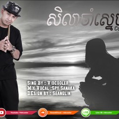 សិលាចាំស្នេហ៏ By Vidcooler