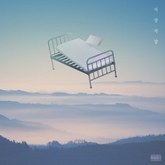 [발매] 자장자장(LULLABY)-웜보(Warmbo)(3rd single album)