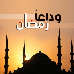 وداعاً رمضان | الشيخ محمد صالح المنجد