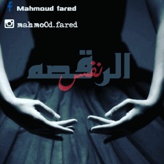 نفس الرقصه _mahmoud fared