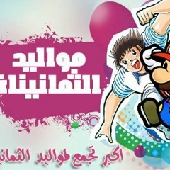 أغنية مواليد الثمانينات