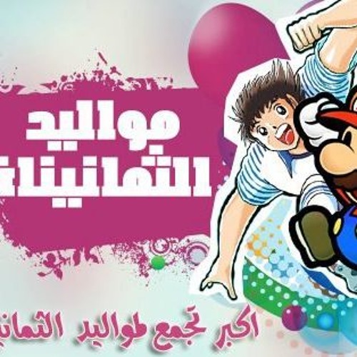 أغنية مواليد الثمانينات