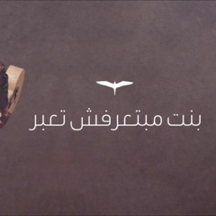 6 - Osama Elhady | أسامة الهادي - بنت مبتعرفش تعبر
