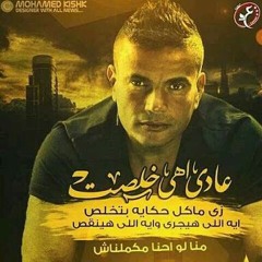 Amr Diab & عادي اهي خلصت