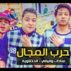 مهرجان حرب المجال 2017 الدخلاويه وسادات وفيفتي وفي - 128K MP3.mp3