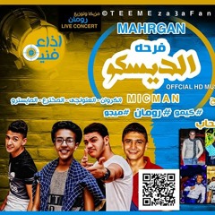 مهرجان فرحه الديسكو غناء اذاعه فنيه كيمو- ميجو -رومان توزيع - رومان
