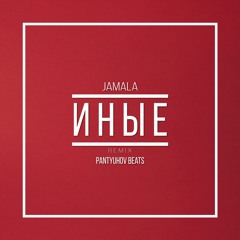 Jamala — Иные (Remix Pantyuhov Beats)