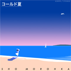 コールド夏