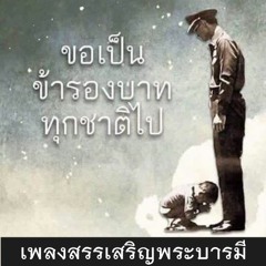 เพลงสรรเสริญพระบารมี (ร้องโดยเชอร์รี่ 31 ต.ค. 59)