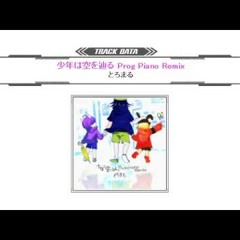 [SDVX II 音源] 少年は空を辿る Prog Piano Remix [NOFX]