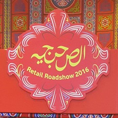 Retail Roadshow 2016 "قصة نجاح"