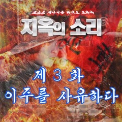 지옥의 소리 3화 : 이주를 사유하다
