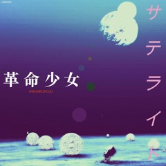 サテライト (改)