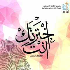 علمني ازاي - فريق للرب نرنم