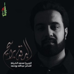 البقه براسج - الميرزا محمد الخياط