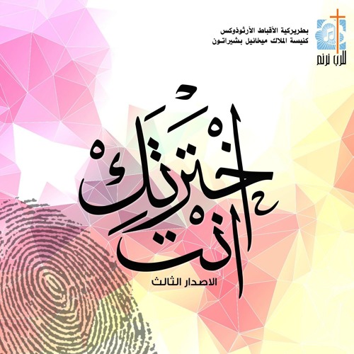 Stream انا عايزك انت زي مانت فريق للرب نرنم By Beshoy Gamal Samoeul Listen Online For Free On Soundcloud