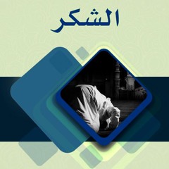 الشكر | الشيخ محمد صالح المنجد