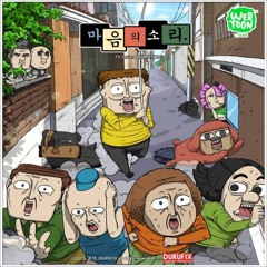 마음의소리 OST