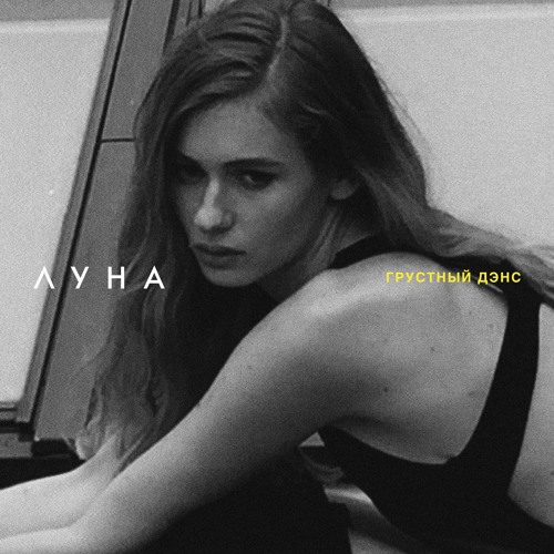 Грустный Дэнс