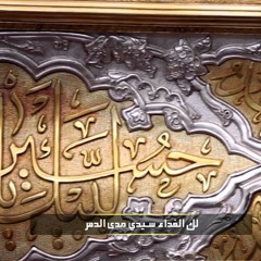 دماؤنا -الرادود محمد حسين خليل(محرّم 1438)