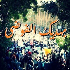 بهديك الفوضى - علاء الدين سنهوري