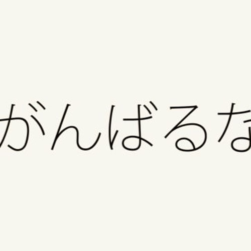 がんばるな