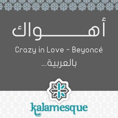 Kalamesque - Crazy in Love/Ahwak (Arabic Cover) - ft. Zaid Kandah / أهواك - كلامِسك