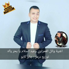 اغنية ائل الغبراوي وعبد السلام يا بحر يااه توزيع درمز جابر كابو