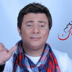 Nseet Aslak - Mohamed Abd ElMoneam نسيت اصلك - محمد عبد المنعم