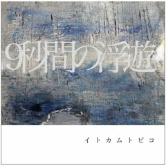 9 seconds of floating(9秒間の浮遊)