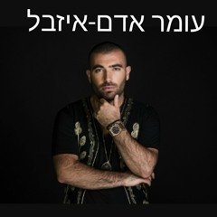 עומר אדם-איזבל