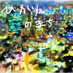 ひかりのまち/フジハラタク