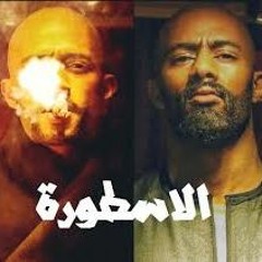مهرجان الاسطوره واحد بس