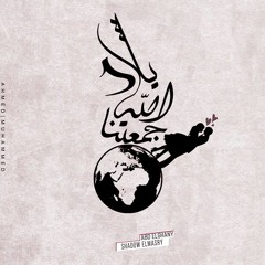 بــلاد الـله جـمـعـتـنا
