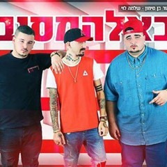 בא לה מסיבה# -| אופק המלאך & מאור בן סימון & שלמה לוי ♫ 2016