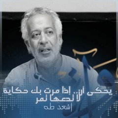 يحكى أن .. إذا مرت بك حكاية لا تدعها تمر - أسعد طه