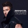 Сергей Лазарев - Идеальный Мир (Dj NATAN SHMIT Deep Remix)
