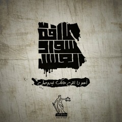 Swad_El3asl Mr Ash / سواد العسل