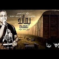 اجدد الاغانى2016 - اغنيه بعاند نفسى رضا البحراوى توزيع محمد حريقه اجدد الاغانى والمواويل 2017