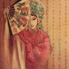 清唱《盜墓筆記•戲語花》