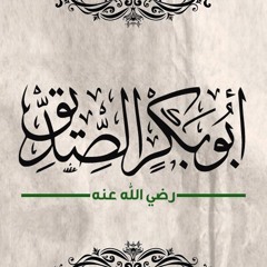 نظم العقيق في سيرة الصديق 1 | الشيخ محمد صالح المنجد