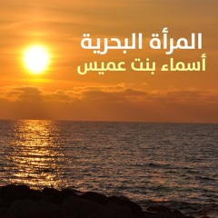 المرأة البحرية | الشيخ محمد صالح المنجد